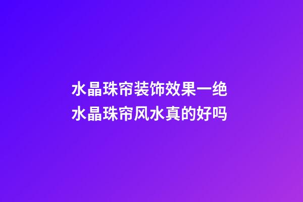 水晶珠帘装饰效果一绝 水晶珠帘风水真的好吗